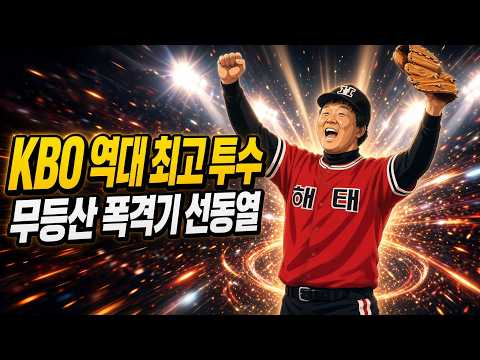 해태 왕조를 만든 KBO 역대급 투수 '선동열' [레전드 스토리]