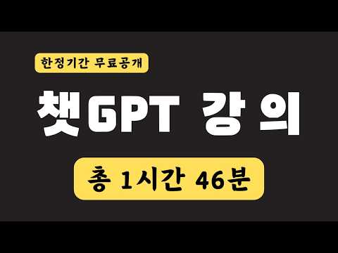 [일시무료] 초보자를 위한 챗GPT 사용방법 강의 | Chat GPT Tutorial