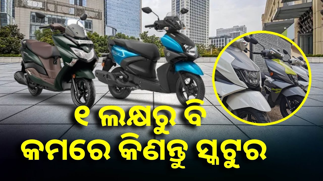 ଲଞ୍ଚ ହେଲା Suzuki ର ଦୁଇଟି ପାୱାରଫୁଲ ସ୍କୁଟର, ବଜେଟ କୁ ଫିଟ ରହିଛି ଦାମ || Knews Odisha