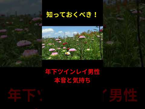 年下ツインレイ男性の本音と気持ち　 #ツインレイ #年下男性 #年上女性 #shorts