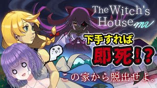【企画で決定😇／#魔女の家mv  】間違えれば、即死…！？無事に、魔女の家から脱出せよ。【あーたま】