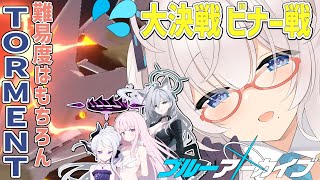 大決戦 ビナー TORMENTチャレンジ戦！【 #ブルーアーカイブ #Vtuber #バ美肉 】