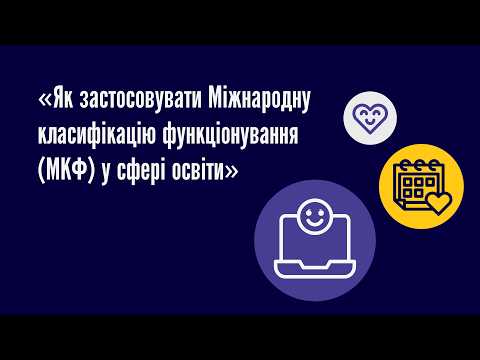 Як застосовувати Міжнародну класифікацію функціонування (МКФ) у сфері освіти?