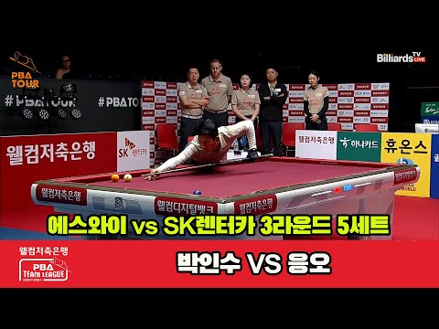 5세트 에스와이(박인수) vs SK렌터카(응오)[웰컴저축은행 PBA 팀리그 2023-2024]