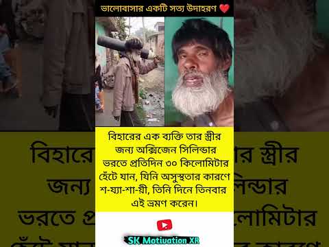 বিহারের এক ব্যক্তি তার স্ত্রীর জন্য অক্সিজেন সিলিন্ডার ভরতে প্রতিদিন #trending #viral #viralvideo
