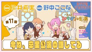 【第11回】「今ね、卒業公演の話してる」 －きまっし!!みらぱ！の部屋ラジオ（ラブライブ！蓮ノ空女学院スクールアイドルクラブ）