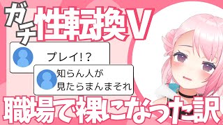 性転換Vが職場で下半身裸でした事とは？ /うじきんとき切り抜き