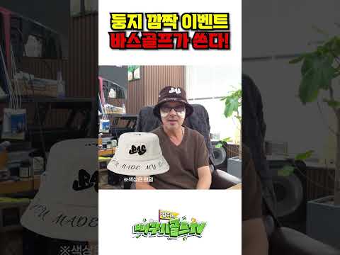 지금 가면 <strong>언제</strong> 돌아올지 모르는 게릴라 이벤트!(with 바스골프)