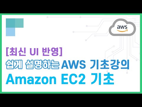 (리뉴얼)쉽게 설명하는 AWS 기초강의 12.Amazon EC2 기초