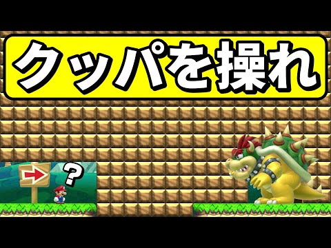 クッパと協力してゴールを目指すコースがヤバ過ぎるwww 『マリオメーカー2』