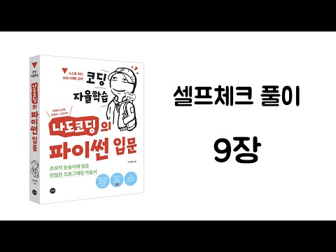 파이썬 셀프체크 9장 풀이 【코딩 자율학습, 나도코딩의 파이썬 입문】