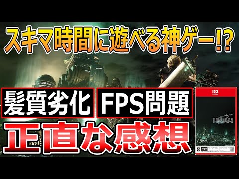 FINAL FANTASY VII REMAKE INTERGRADEのSwitch2版の魅力を語る！【情報まとめ】