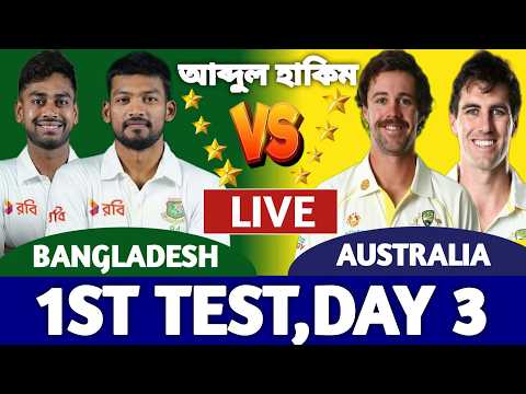 বাংলাদেশ বনাম অস্ট্রেলিয়া লাইভ দেখি ১ম টেস্ট ৩য় দিন | Bangladesh vs Australia Live | Ban vs Aus b