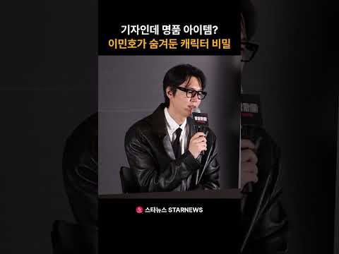 기자인데 명품 아이템 이민호가 숨겨둔 캐릭터 비밀 #암살자들 #TheAssassins