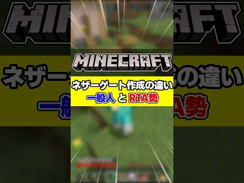 ネザーゲートを作るときの一般人とRTA勢の違い