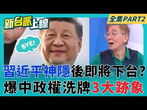 習近平要下台了？美前國安顧問爆"中共政權洗牌"3大跡象曝？中共中南海掀權力鬥爭？巧碰台灣大罷免兩岸局勢詭？｜李正皓 主持｜【新台派上線 PART2】20250630｜三立新聞台