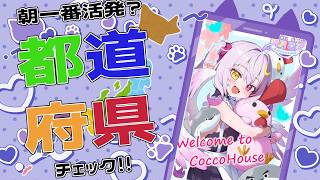 【都道府県を埋めろ！】おはよ～といってらっしゃいが言いたい！初見さんも見ていって～【縦型配信】#shorts
