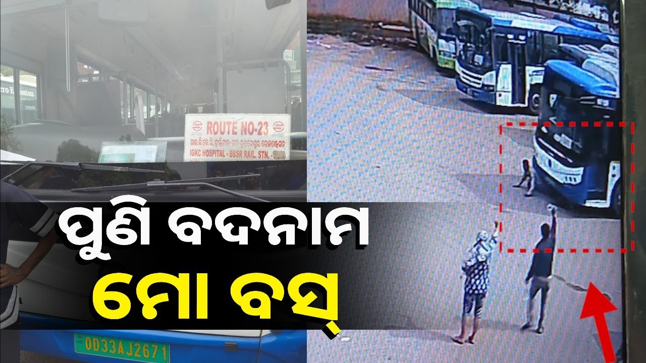 ଦୁଇ ଜଣଙ୍କୁ ଧକ୍କା ଦେଇ ପୁଣି ବିବାଦକୁ ଆସିଲା ମୋ ବସ୍ || Knews Odisha