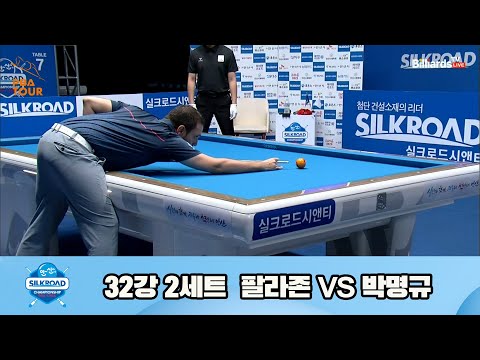 팔라존vs박명규 32강 2세트[실크로드안산 PBA 챔피언십 23-24]