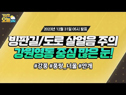 [오늘날씨] 빙판길과 도로 살얼음 주의하세요, 강원영동 중심 많은 눈! 12월 31일 5시 기준