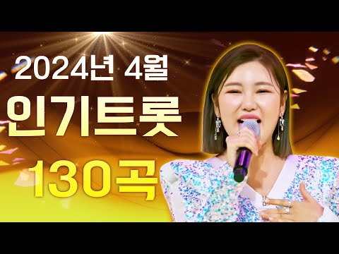 2024년 4월 최신 인기트로트 130곡 모음 | 초절정인기트로트 7시간 연속 듣기