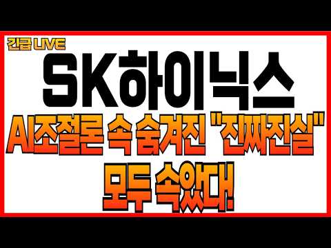 [SK하이닉스 주가전망] AI조절론 속 숨겨진 "진짜진실" 모두 속았다!