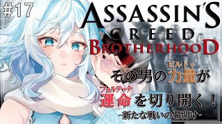 【Assassin's Creed Brotherhood ＃17】SEQUENCE 7始まり！【#酉丁 #初見歓迎 #vtuber 】