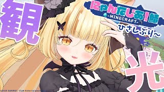 【マイクラ】観光しながらまったりチルマイクラでもしゃれこみますか！ -にゃんたじあ！鯖-【 #若魔麦たると/ #にゃんたじあ！】