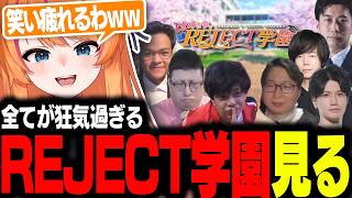 ときめき！REJECT学園を見て爆笑するろぜぴん【ろぜっくぴん/REJECT】