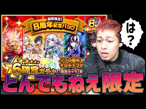 【モンスト】は？8周年記念パックでとんでもねえ限定来たんだが...【ぎこちゃん】