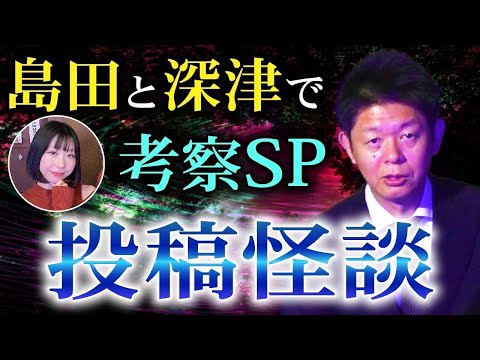 小銭の神様【投稿怪談】島田秀平✖️深津さくら 考察SP 感動の霊魂 座敷童子に会った『島田秀平のお怪談巡り』