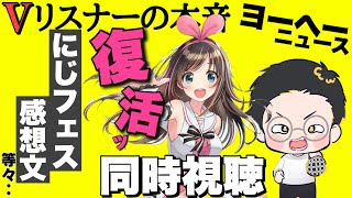 キズナアイが帰ってくる！！　一体、何が起こるのか見届けよう【vリスナーの社交場】