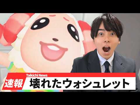 【あつ森】壊れたウォシュレッドにブチ切れるちゃちゃまるを実況してみた