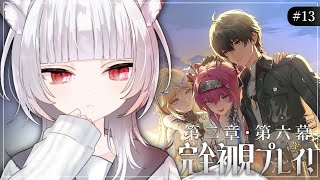 #13【鳴潮】 完全初見プレイ  第二章・第六幕 やるよ～！【 白栖／Vtuber 】