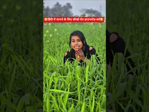 🤣हिंदी में जानने के लिए सीखो ऐप डाउनलोड करें🤣 #funny #comedyfilms #comedy #comedymovies