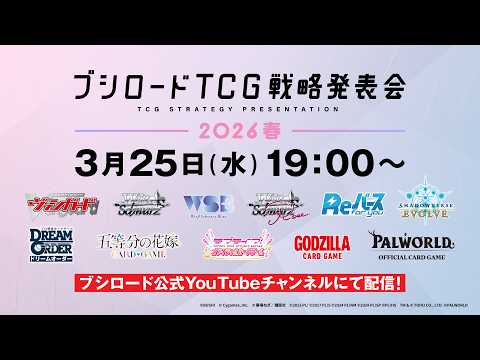 ブシロードTCG戦略発表会2026 春