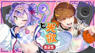 【コラボ歌枠】音御光歌くんとセッションコラボ歌枠！25回目！  / Collaboration Singing stream 【#Ciと光歌