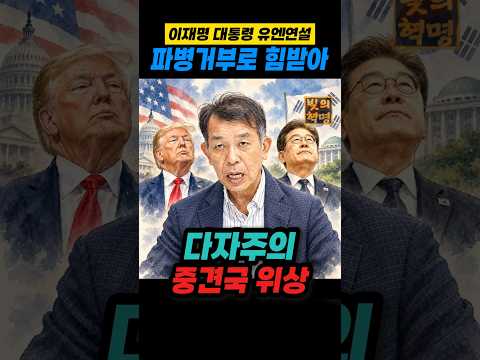 파병 거절이 유엔 연설에 더 힘을 실었다. 다자주의 밝혀
