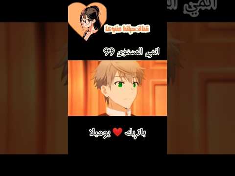 #anime #حياتنا متنوعا #المستوي المستوى 99 ❤️☺️ باتريك ❤️ يوميلا لحظات حلوه