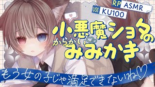 【KU100┆ASMR】🦴もう女の子じゃ満足できないね♡小悪魔ショタのからかい耳かき♡RP🦴【囁き/耳塞ぎ/耳ふー/耳かき/マッサージ/オノ