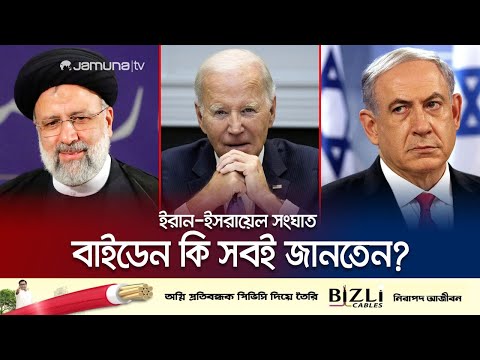 যুক্তরাষ্ট্রকে জানিয়েই ইসরায়েলকে কাঁপিয়ে দিয়েছিল ইরান? | Iran Attack Israel | Biden | Jamuna TV