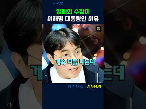 일베의 수장이 이재명 대통령인 이유 #이재명대통령 # SNS #추미애