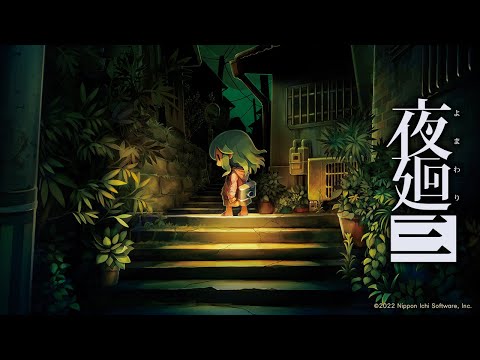 トシゾーの「夜廻三」＃４　※ネタバレあり