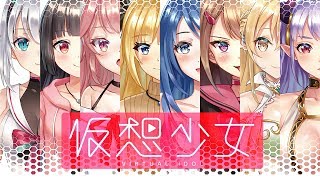 仮想少女 - V-Tuberオーディション