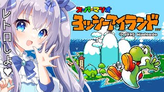 【 #レトロゲーム #昼活】ヨッシーアイランド 普通に難易度高すぎた #3【 #猫月みお  / Vtuber】
