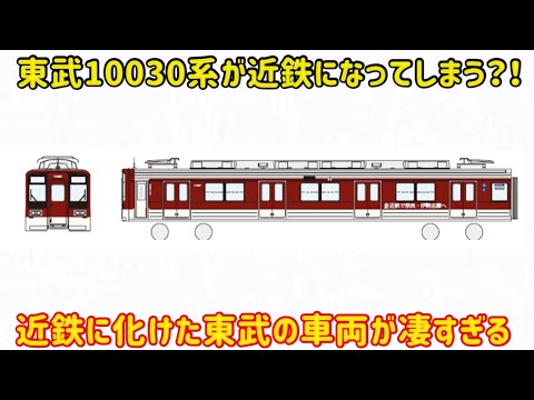 【東武に近鉄電車の仲間入り？！】東武10030型が「近鉄の姿」になってスカイツリーラインを走る件…