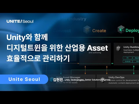 [Unite Seoul 2025] Unity와 함께 디지털트윈을 위한 산업용 Asset 효율적으로 관리하기