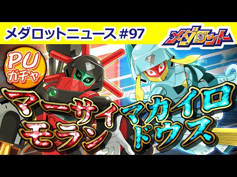 【メダロットS】マーサイモラン＆マカイロドウスがピックアップガチャに登場！気になるステータスをご紹介！