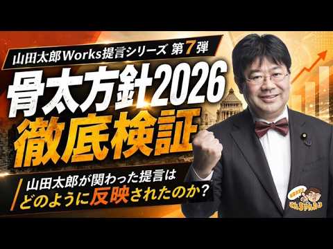 【山田太郎Works提言シリーズ 第7弾】骨太方針2026 徹底検証~山田太郎が関わった提言はどのように反映されたのか?~【第697回】(2026/7/29)