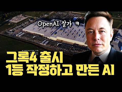 일론 머스크, 작정하고 만들었다... 현존 최강 AI '그록 4' | 다음은 GPU 100만개다